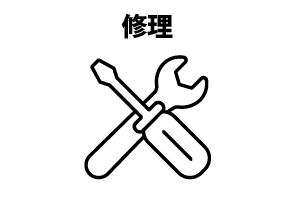 修理