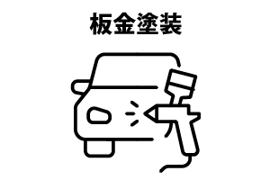 板金塗装