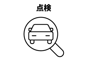 点検