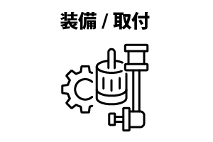 装備取付