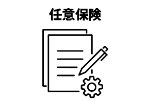 任意保険