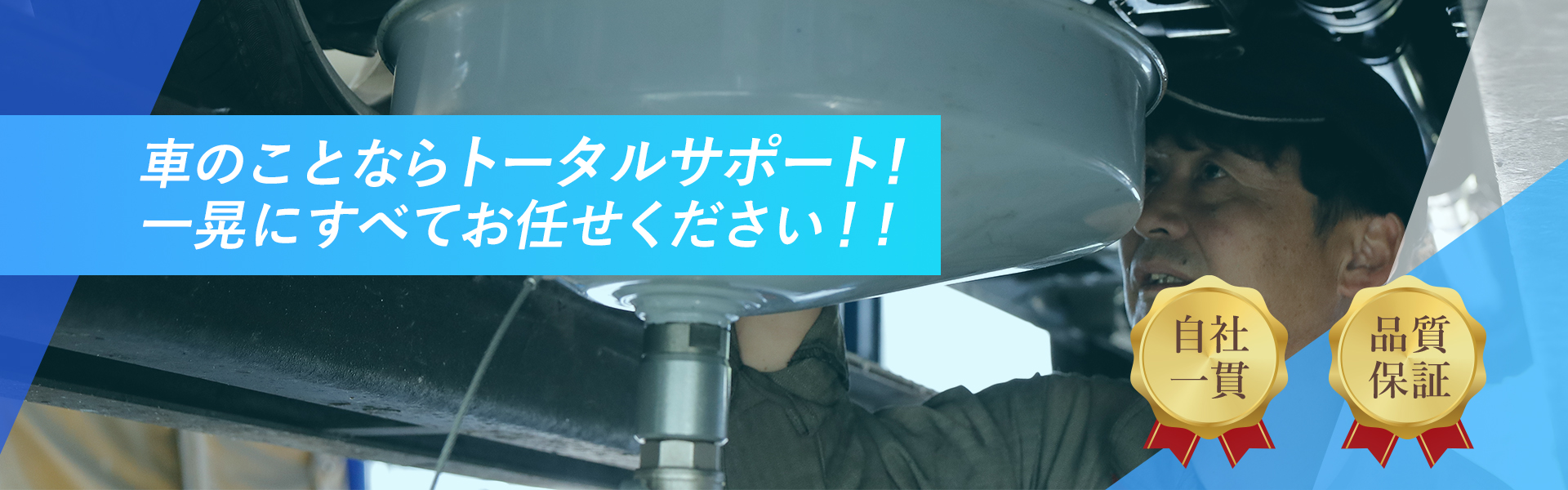車のことならトータルサポート！一晃にすべておまかせください!!