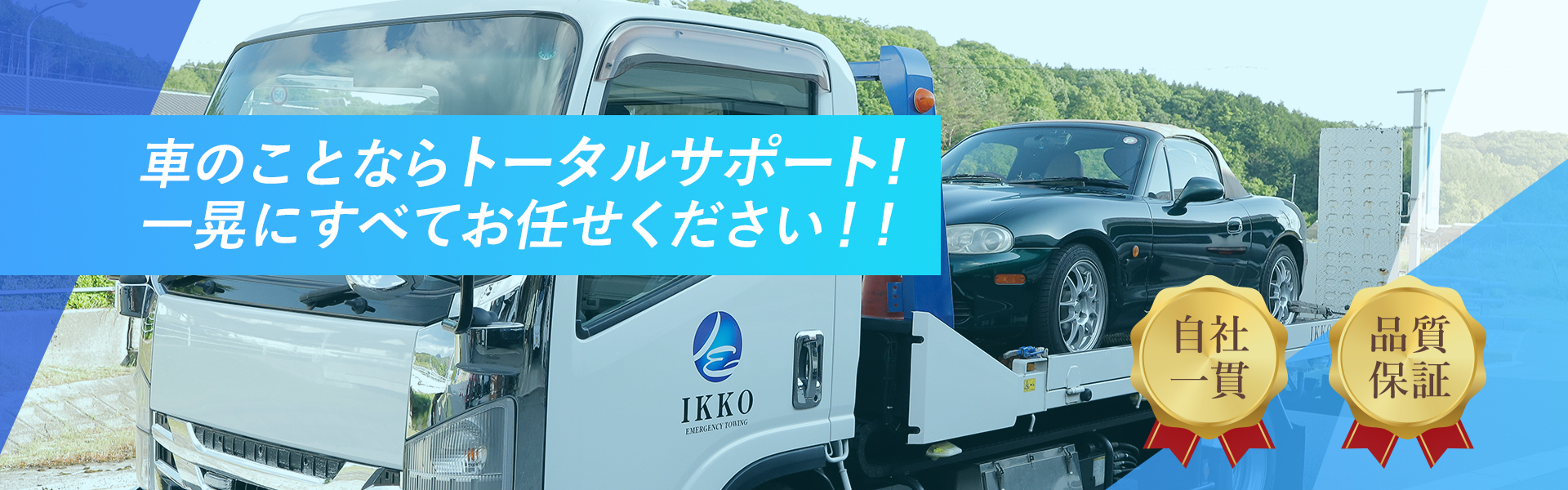 車のことならトータルサポート！一晃にすべておまかせください!!