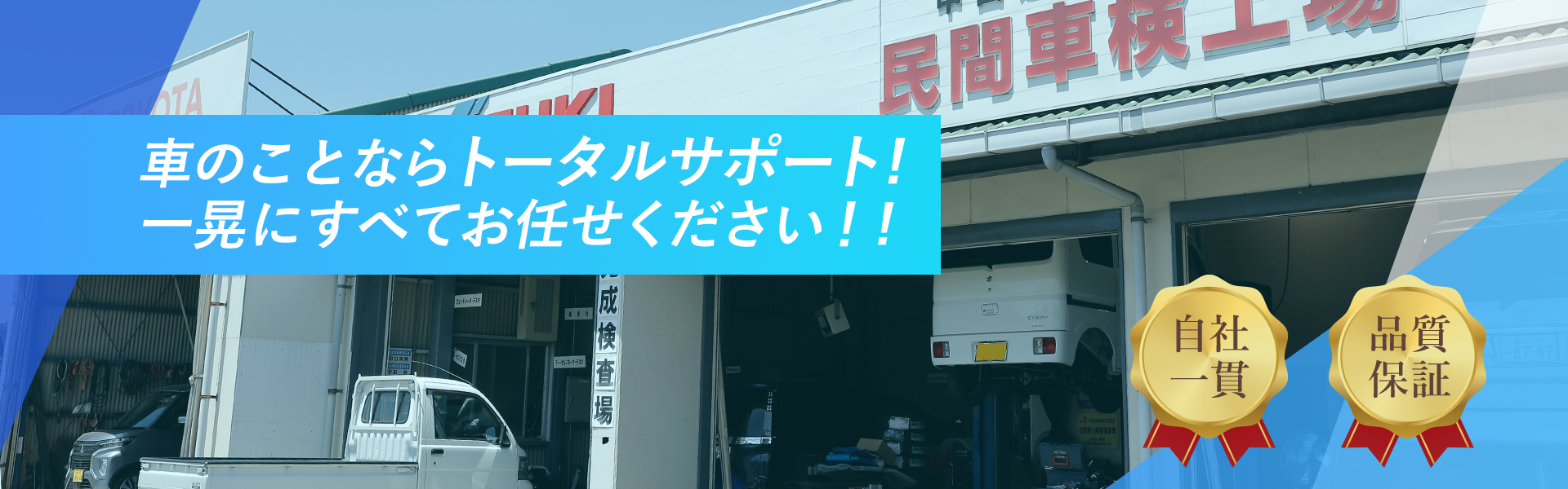車のことならトータルサポート！一晃にすべておまかせください!!